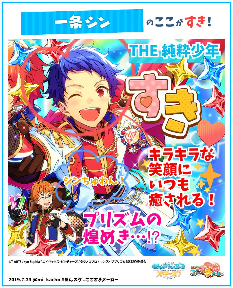 かちょ あんスタ ここすきメーカー 実施中 私の推しキャラの好きポイントはこちら 選択イラスト きらめきのスタァ 一条シン T Co M3fa5hfepc あんスタ ここすきメーカー あんスタ4周年 かちょ あんスタ ここすきメーカー 実施中 私の推しキャラの好きポイントはこちら 選択イラスト きらめきのスタァ 一条シン T Co M3fa5hfepc あんスタ ここすきメーカー あんスタ4周年