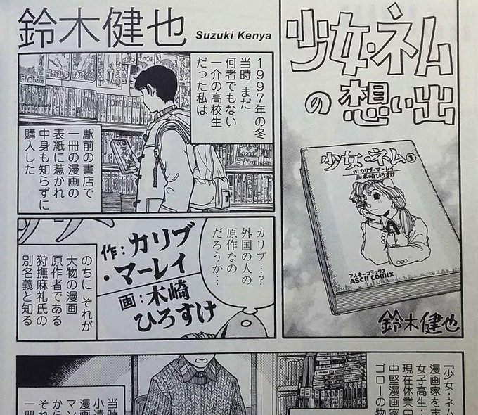 漫画原作者・狩撫麻礼 1979-2018 《そうだ、起ち上がれ!! GET UP, STAND UP!!》、発売しました。狩撫さんのカリブ・マーレイ名義での作品『少女・ネム』(画・木崎ひろすけ)について4ページ、思いのたけを描かせていただきました。特に20年前、ネムの読者だった方にお読みいただければ幸いです。 