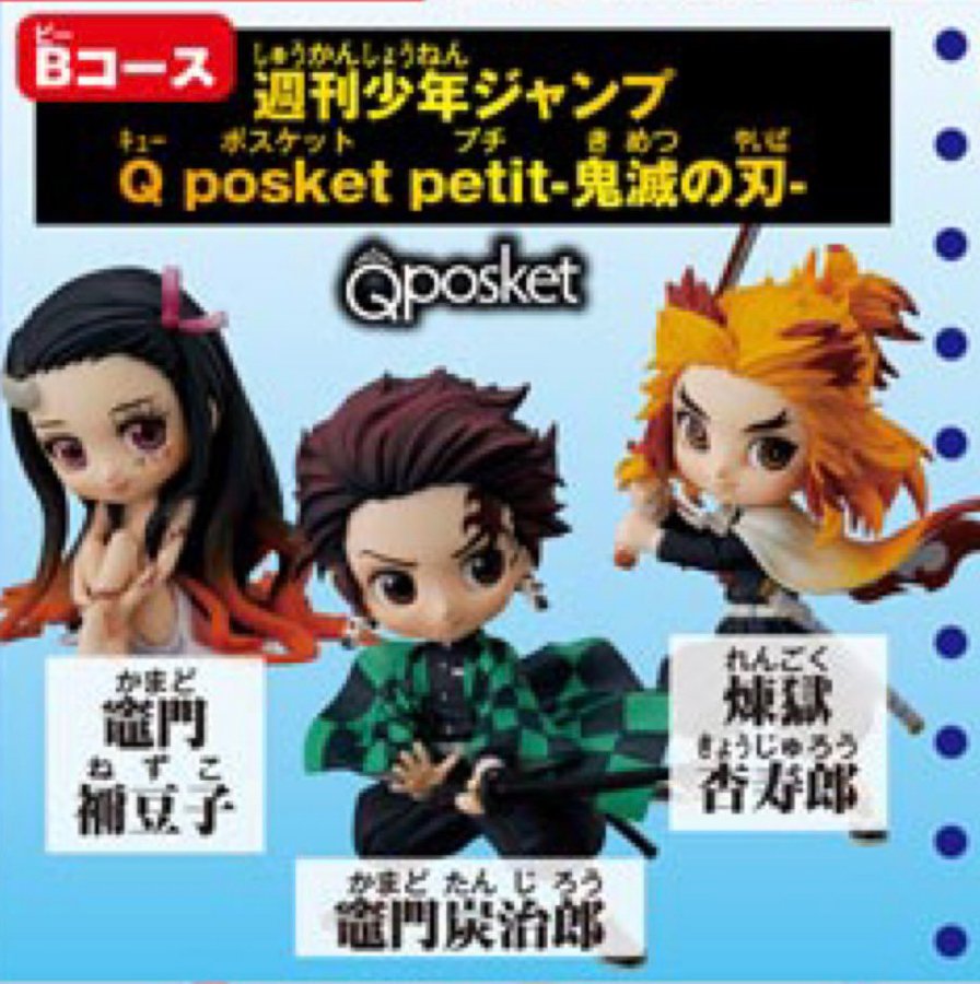 炭治郎と禰 豆子と煉獄杏寿郎さんが可愛いフィギュアに 19年週刊少年ジャンプ鬼滅の刃応募者全員サービスwj35号 Q Posket Petit 激レア きめつのやいばキューポスケットグッズ プラスマメ