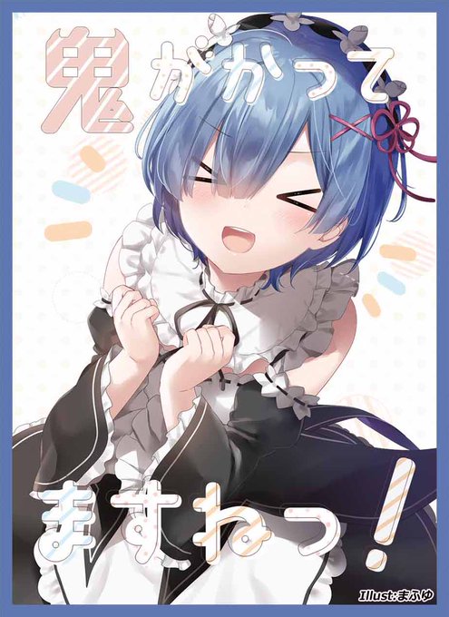 C96新作情報⑤
Re:ゼロから始める異世界生活より、「レム」のスリーブとプレイマット2種になります。
イラストはまふゆ様(@1kurusk)になります! 