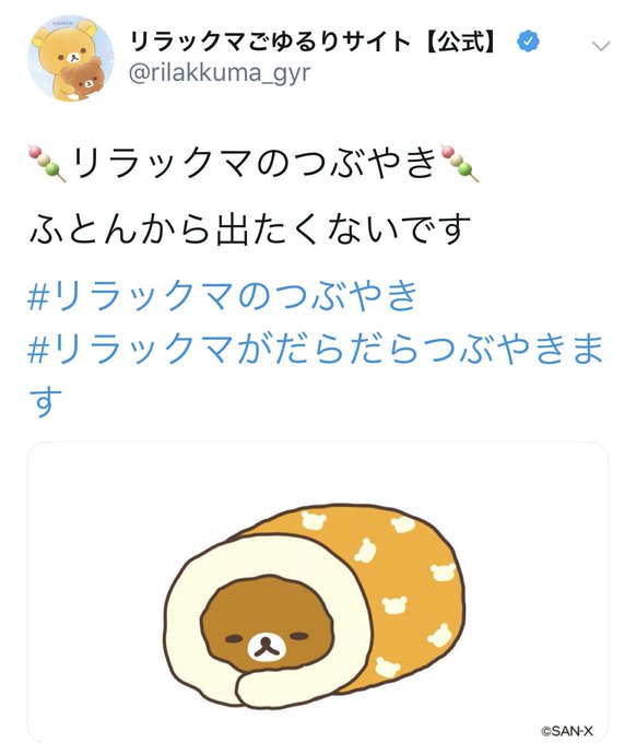 リラックマのtwitterイラスト検索結果 古い順
