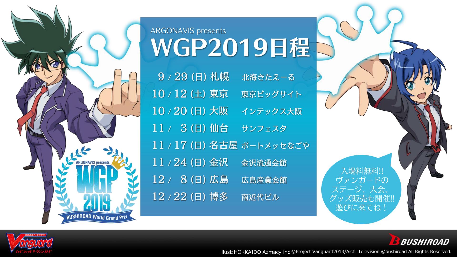 تويتر カードファイト ヴァンガード公式 على تويتر 週ヴァン Wgp19 は全8会場で開催 今年は 各会場のトリオファイト シングルファイトの優勝者は 世界大会への出場権利が与えられます さらに トリオファイトの優勝チームは ヴァンガード甲子園への出場