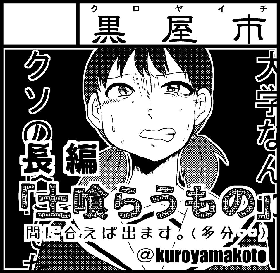 #コミティア129 スペース決まりました
黒屋市【く09b】です
新刊の長編『土喰らうもの』土喰い、と言われる者たちとその周りの人たちのお話です。全三話のうち二話までできました。
三話頑張って作成中です!
よろしくお願いします。
#COMITIA129