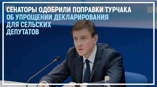 Совфед одобрил 2 поправки Андрея Турчака, касающиеся упрощения порядка декларирования и альтернативных мер ответственности за неполные/ложные сведения о доходах для сельских депутатов. Подробнее: bit.ly/2K3NBIi