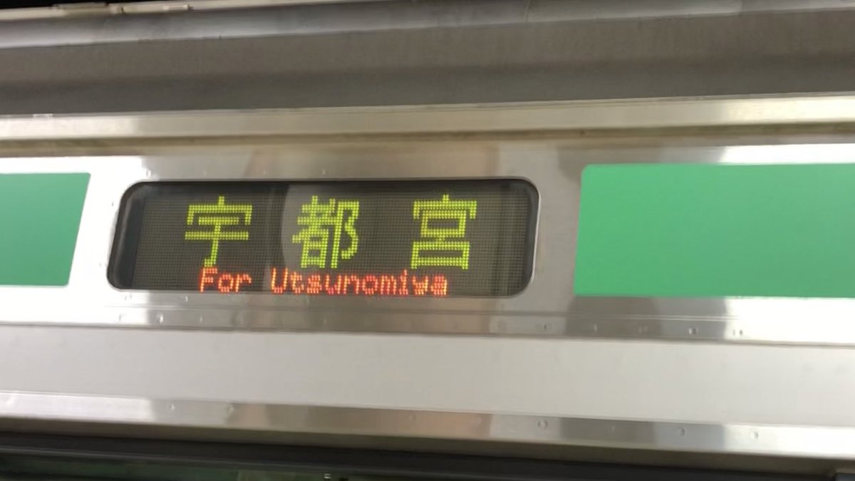上野始発の宇都宮線の行き先表示が緑表記なのは違和感。なぜ緑だろう
