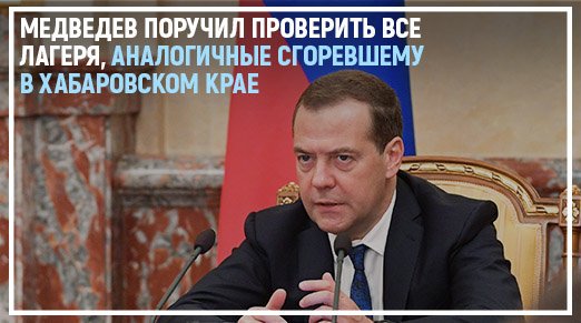 Премьер-министр считает необходимым разобраться в том, кто давал разрешение на создание такого рода места отдыха, привлекался ли к этим вопросам Роспотребнадзор, какие документы передавались Минпросвещения, которое отвечает за детский отдых. Подробнее: er.ru/news/183614/