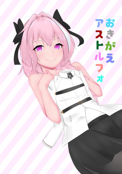 夏コミ新刊です!#FGO #アストルフォ「おきがえアストルフォ」C96一日目 西は-17b「五臓ドロップ」にて頒布予定です!よろしくお願いします! 