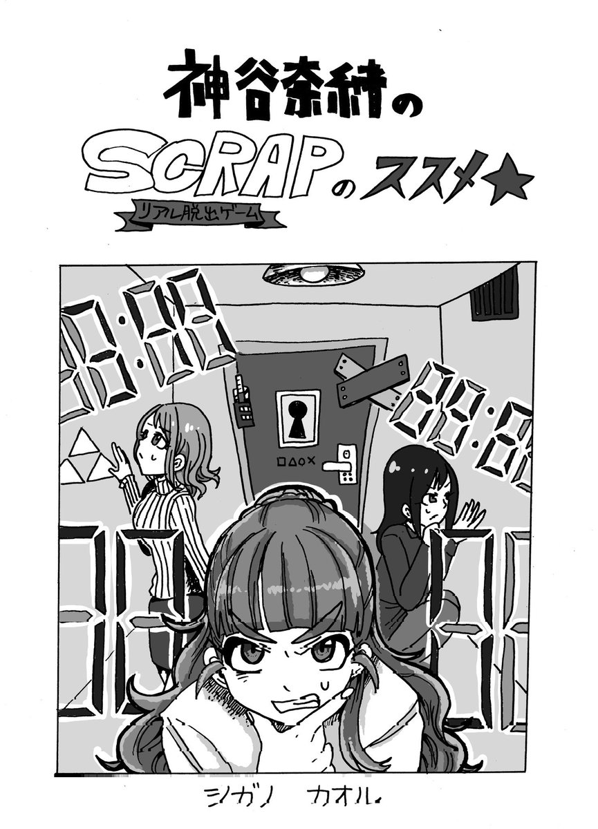 【神谷奈緒のSCRAPのススメ☆】
こちら前回のシンステでコピー本として出していたものになります!
第2弾決定ということで、踏みとどまっているPの背中を押せるといいな!

続 