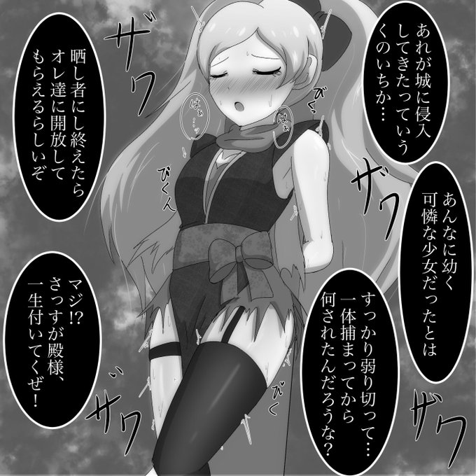 今ガシャよりくノ一エミリー
他国の城に潜入するも捕まって、一夜明けたのちに民衆に晒し者にされちゃう…
くノ一は本当にエロ要素の塊ですき!!!#ミリエロ 