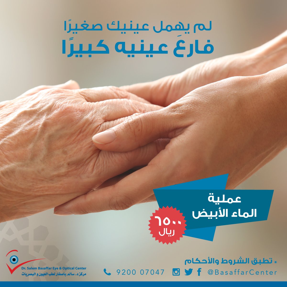 الرعاية الطبية الشاملة من مركز د.سالم باصفار لعلاج العين من الماء الأبيض.
#باصفار #الماء_الأبيض