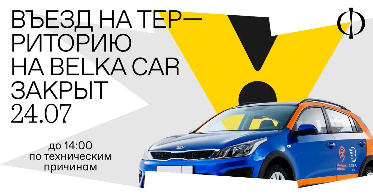 Уважаемые пользователи каршеринга <a href="/BelkaCar_ru/">BelkaCar</a>, завтра (24.07) въезд на территорию Флакона будет невозможен до 14:00 в связи с монтажными работами на территории парковки.
