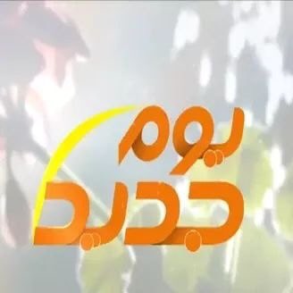 ArabInnovation's tweet photo. تابعوا غداً مقابلة مسؤولة الإعلام في عين المهندسة أسيل العبد في برنامج يوم جديد مع رندة كرداشة،الذي يعرض على التلفزيون الأردني في تمام الساعة ٨:٠٠ صباحاً. 
للحديث اكثر عن مؤتمر عينك ٢٠١٩ و 
التحديات المميزة لهذا العام 🎬🎤

#عينك٢٠١٩ #AINAC2019 https://t.co/hCpjcP5Zt2