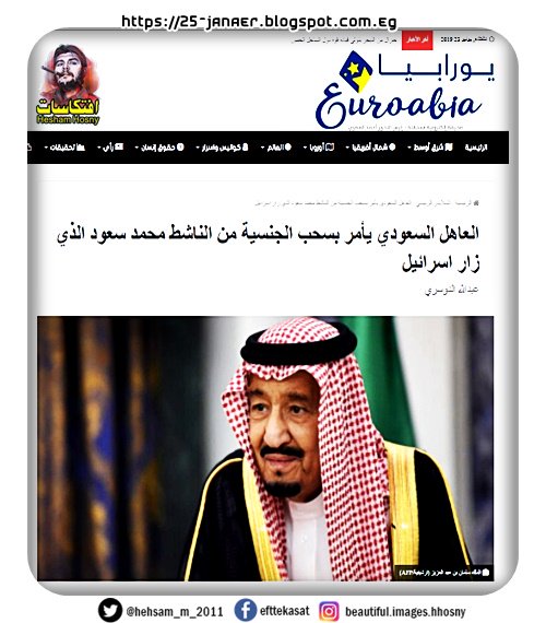 العاهل السعودي يأمر بسحب الجنسية من الناشط محمد سعود الذي زار اسرائيل