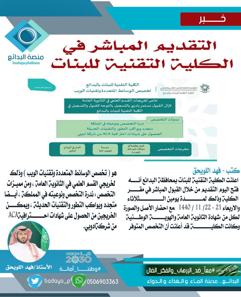 فتح باب التقديم المباشر في الكلية التقنية للبنات بمحافظة #البدائع 
#فريق_البدائع_الإعلامي