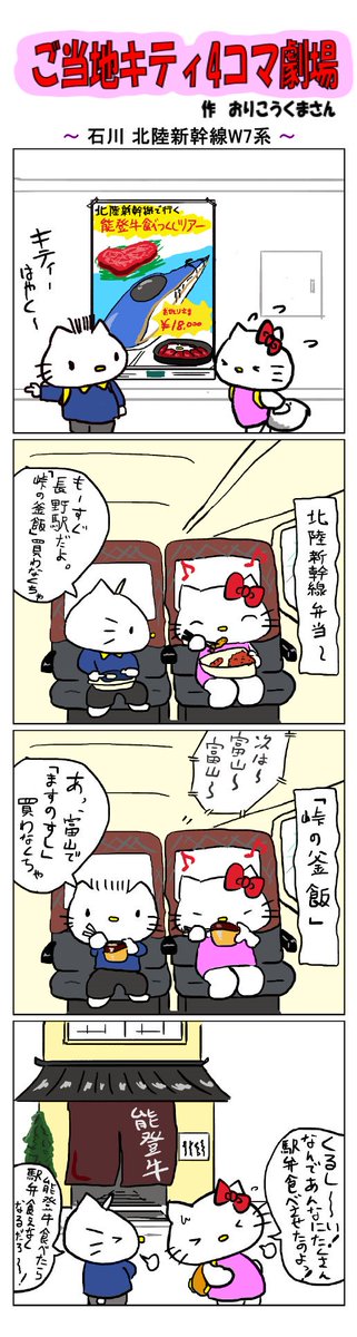 #ご当地キティ4コマ劇場 #ご当地キティ #4コマ漫画 #ハローキティ #キティ #サンリオ #石川 #石川北陸新幹線W7系  #北陸新幹線W7系 #新幹線 