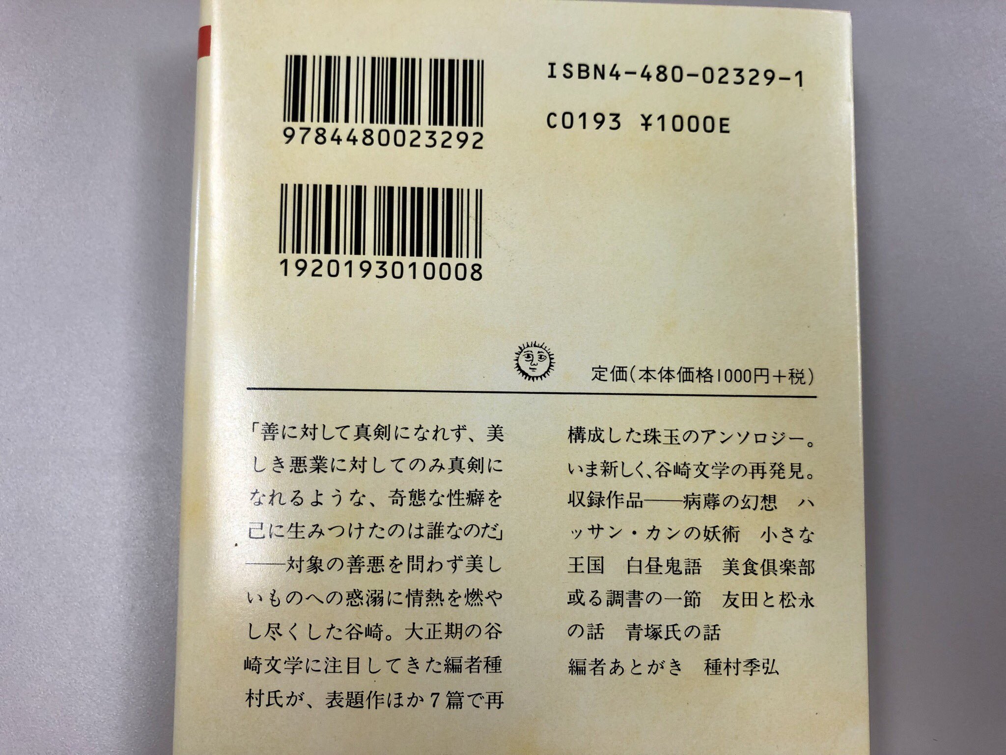 筑摩書房 谷崎潤一郎 美食倶楽部 ちくま文庫 種村季弘編 善に対して真剣になれず 美しき悪業に対してのみ真剣になれるような 奇態な性癖を己に生みつけたのは誰なのだ 耽美と猟奇 幻想と狂気 表題作ほか７篇で再構成した大正期 谷崎文学珠玉の
