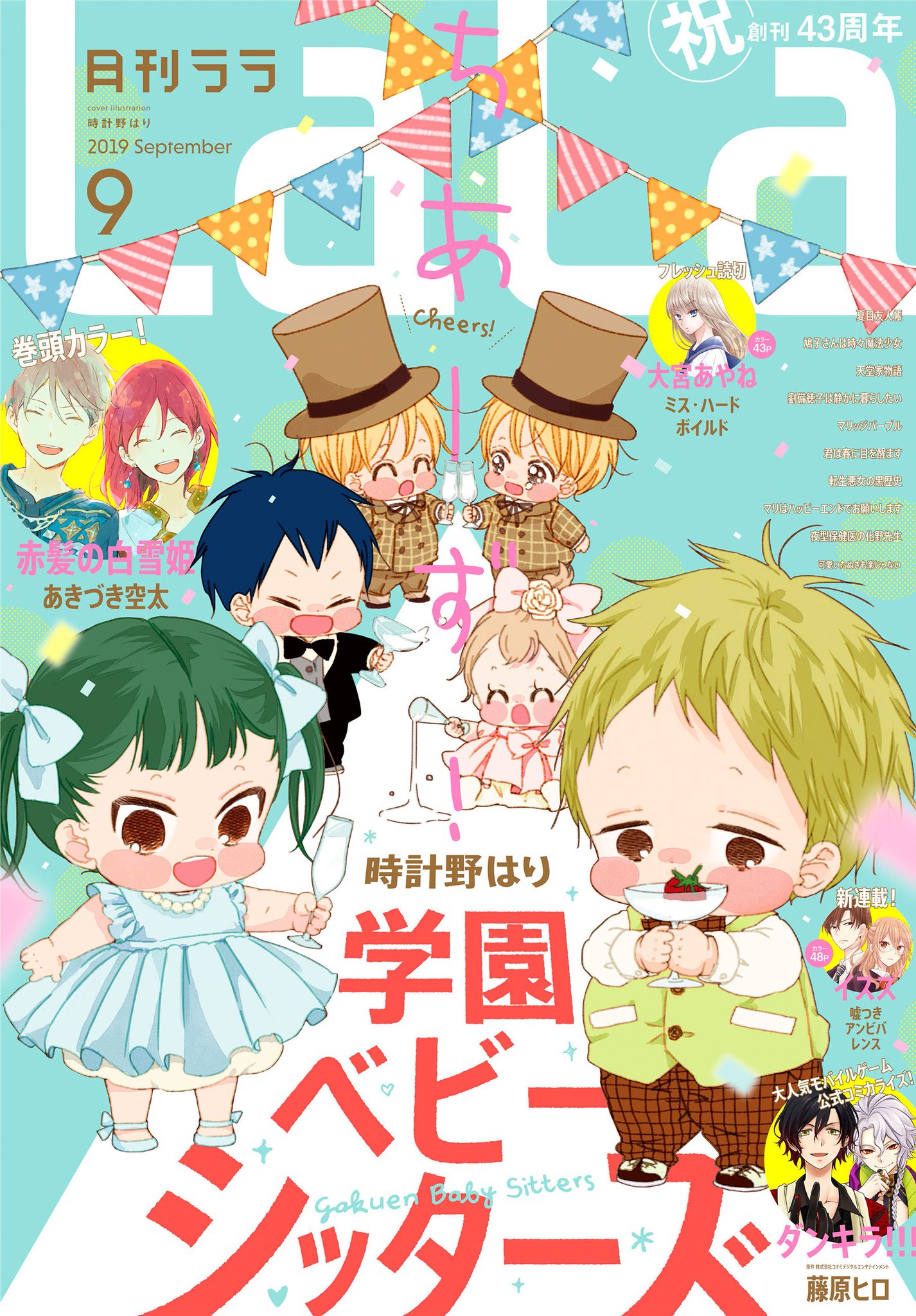 白泉社e Net 電子版 Lala9月号 本日より配信開始 祝 創刊43周年 学園ベビーシッターズ 時計野はり 表紙で登場 巻頭カラー 赤髪の白雪姫 あきづき空太 Konami発の少年ダンサー育成ゲーム ダンキラ 公式コミカライズ第二弾 白泉社e Net 電子版 Lala9月号 本日より配信開始 祝 創刊43周年 学園ベビーシッターズ 時計野はり 表紙で登場 巻頭カラー 赤髪の白雪姫 あきづき空太 Konami発の少年ダンサー育成ゲーム ダンキラ 公式コミカライズ第二弾