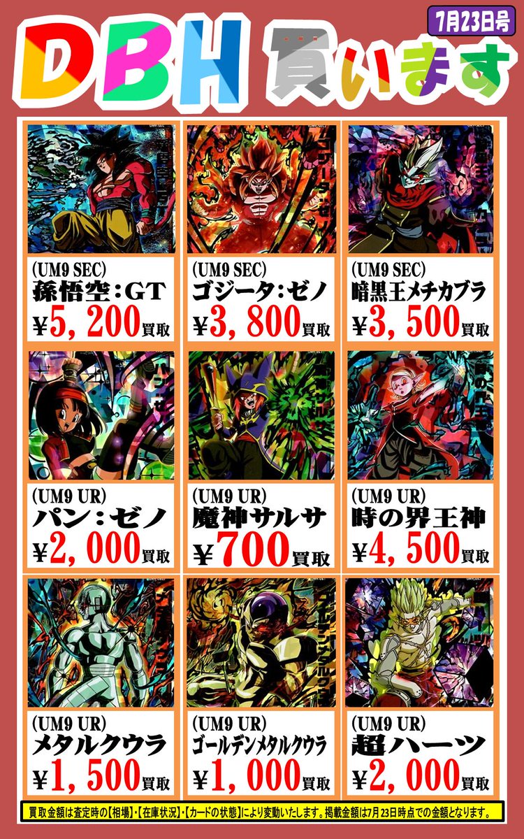 カード買取告知】 ドラゴンボールヒーローズ UM9弾の買取告知を更新