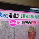 加藤浩次が吉本会長を倒したとしても？次には吉田沙保里が待っている!