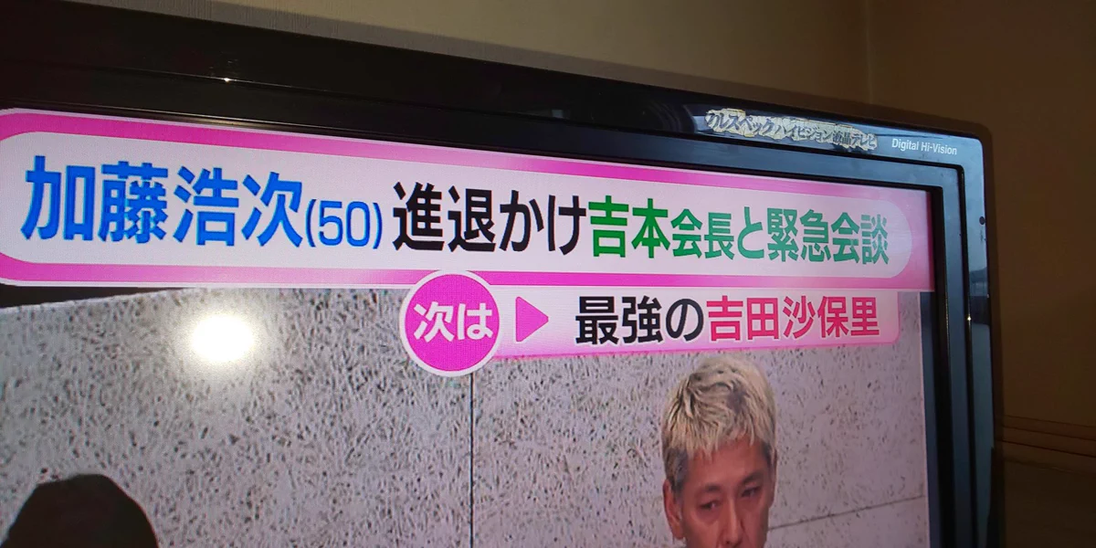 加藤浩次が吉本会長を倒したとしても？次には吉田沙保里が待っているwww