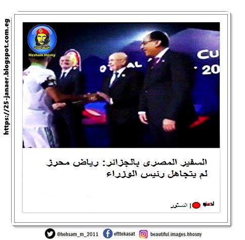 السفير المصرى بالجزائر: رياض محرز لم يتجاهل رئيس الوزراء