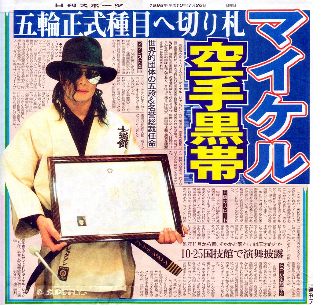 いにしえの今日＝1998年7月24日 【カラテ来日】 マイケル・ジャクソン