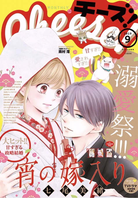 🧀Cheese!9月号 本日発売🧀
『宵の嫁入り』
初の表紙巻頭カラーです😭🌸😭🌸

そしてトビラのこの〇n·〇n感…
攻めてます…!😍✨✨

雑誌でしか見れないデザインなので是非…!是非とも雑誌でカラーで見てやって頂けたら嬉しいです!
よろしくお願い致します(>🙏<;)✨ 