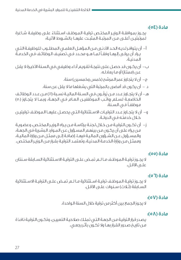 وافي بن عبد الله V Tvittere في نظام الخدمة المدنية الموظف المبتعث ملزم بالعمل بعد الابتعاث مدة تعادل مدة الابتعاث المصدر لائحة ابتعاث موظفي الخدمة المدنية Https T Co 0rs13klk6q