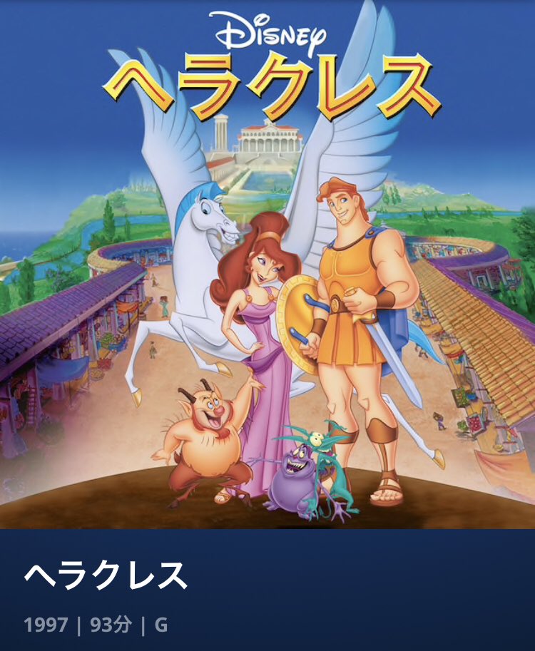 Zero ミュージカル映画の虜 على تويتر ヘラクレス 吹き替えがtokioの松岡昌宏さんと工藤静香さん ヴィランらしいヴィランのハデスがいい ミュージカルシーンが多くて好き 主題歌は藤井フミヤさん Go The Distance これは実写化するならヘラクレスはクリスヘム