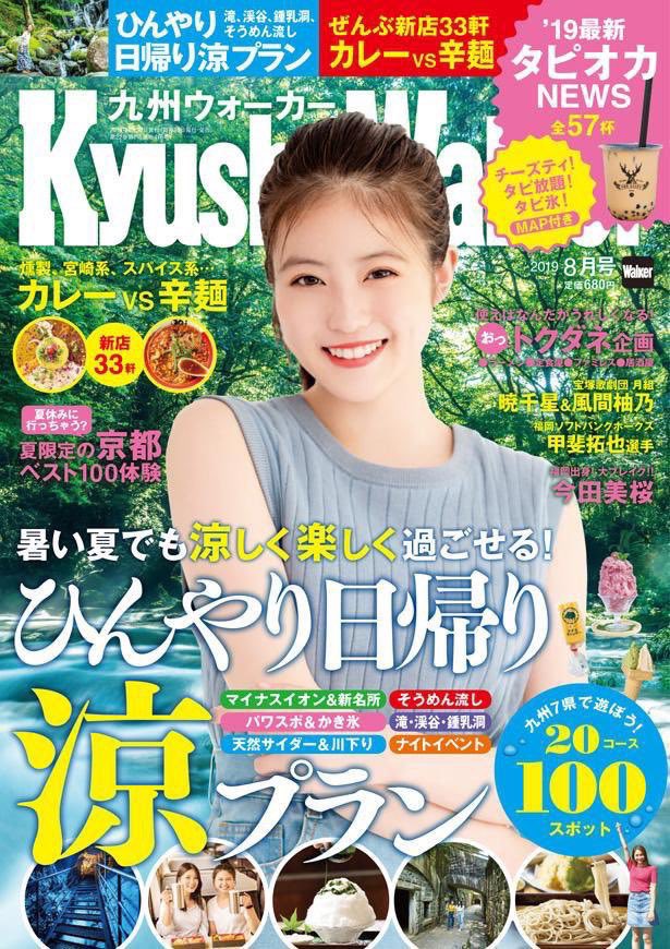 kczSYrhMIc3es8O's tweet photo. 九州ウォーカー
絶対買わないかんばい。
ちかっぱかわいい❤️

#今田美桜
#IMAD082
#3A
#花晴れ
#今田美桜好きと繋がりたい
#相互フォロー
#相互支援 https://t.co/MQZeqhPJxU