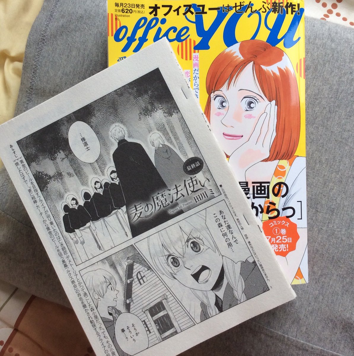 【お知らせ】月刊オフィスユーにて連載していた「麦の魔法使い」は昨日発売の9月号をもちまして連載終了となりました。ご愛読くださった皆さまありがとうございました。 