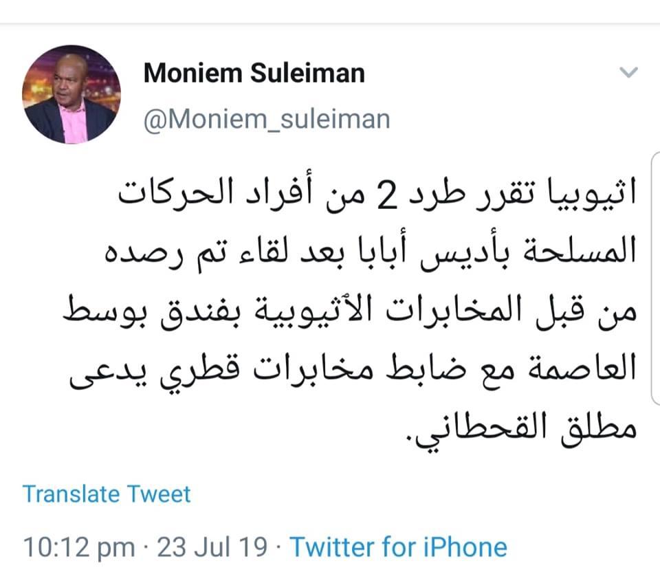 أثيوبيا تطرد أثنين من اعضاء الحركات المسلحة السودانية العميلة.. لتشاد وفرنسا وأمريكا واسرائيل..#قطر  تلعب بذيلها في السودان والصراعات التي تدور في افريقيا بين المليشيات الممولة من مخابرات هذه الدول حتى #الإمارات صنعت لها سلفيين #دواعش في #اليمن تقوم هذه المنظمات بالاعمال القذرة