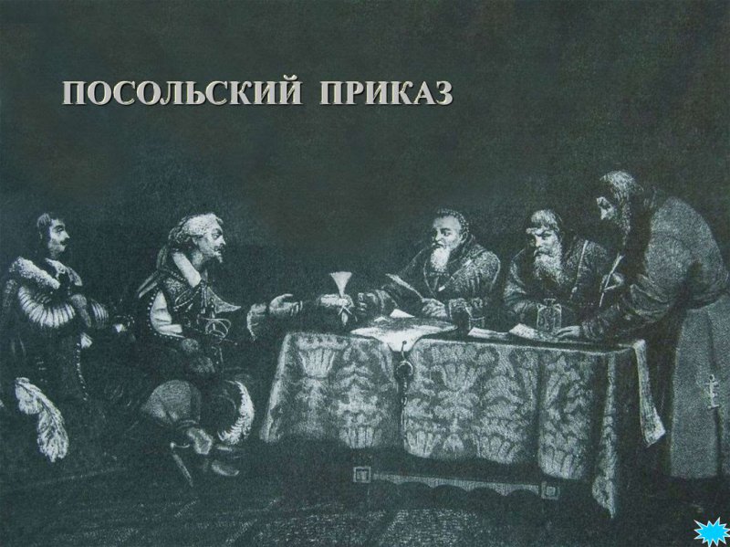 посольская канцелярия при петре 1. доменико трезини дом боткина в петербурге. заседание сената при петре 1. посольская канцелярия при петре 1. посольская канцелярия.