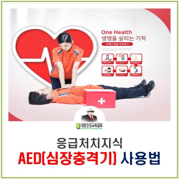 safety900's tweet image. [대한안전교육협회] AED(자동 심장충격기) 사용법

■협회 포스트: naver.me/53QwKUDP

#대한안전교육협회 #안전교육 #산업안전교육 #안전보건교육 #심장충격기 #AED #AED사용법 #심장충격기사용법 #심장충격기교육 #심폐소생술교육