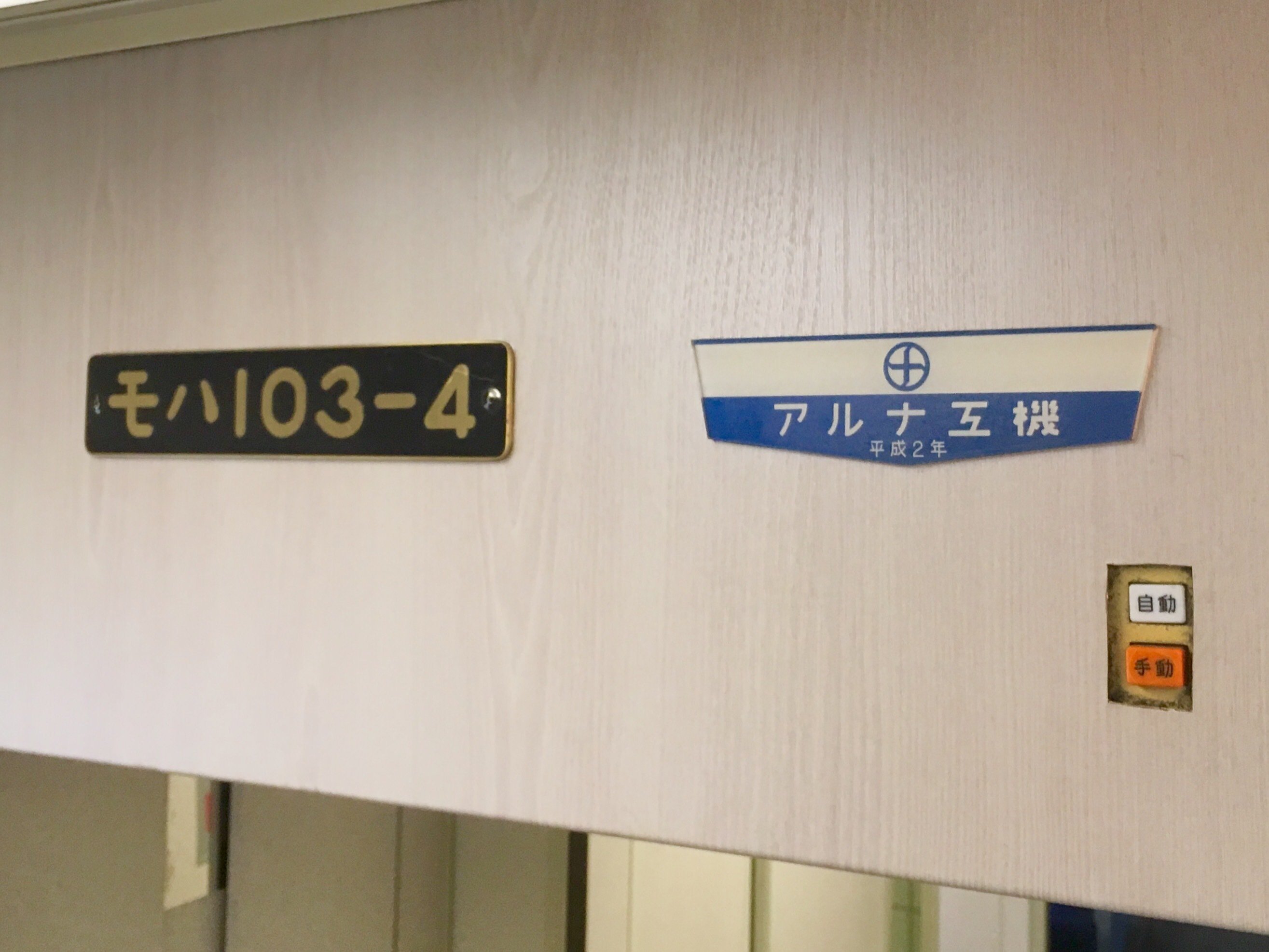 アルナ工機 車内銘板 昭和56年 18