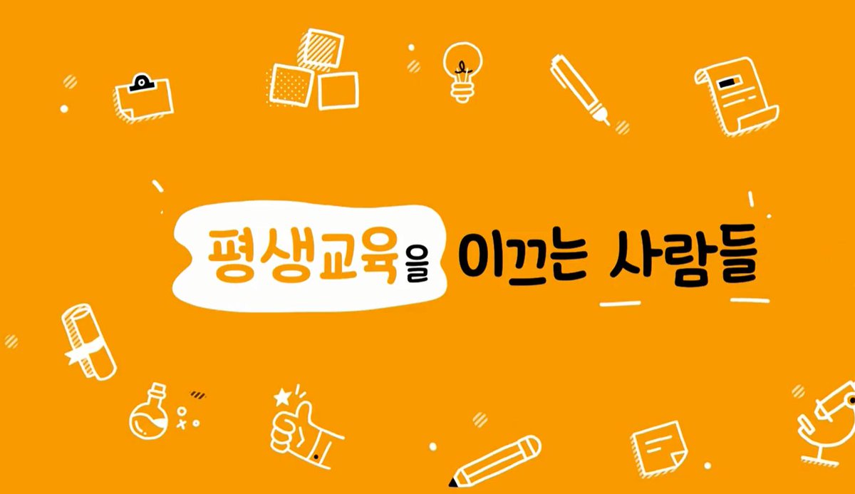 2019happy_edu's tweet image. 🌟평생교육을 이끄는 사람들, 평생교육사!!

     #평생교육사 자격취득 방법이 궁금하시다면...  

 🧜‍♀️ 아래 링크 클릭 클릭~~
nile.or.kr/contents/conte…