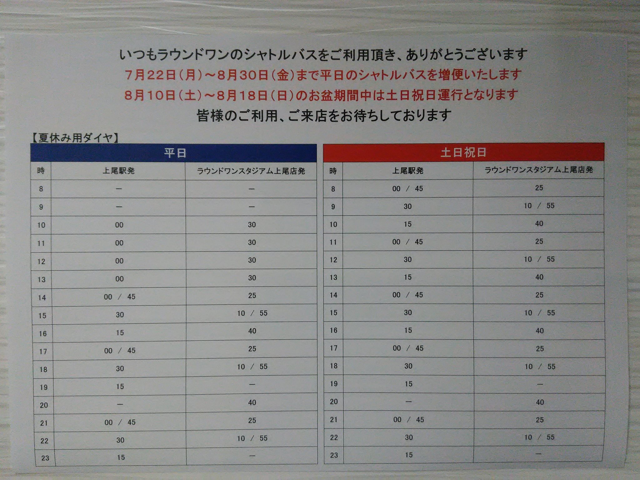 ট ইট র ラウンドワン上尾店 シャトルバス情報 夏休み期間中 平日は毎日10時から運行中 Jr上尾駅東口 セブンイレブン前6番乗り場より発着しております 定員が28名なので 午前中の便は混雑が予想されます 公共のバスも併せてご利用下さい ট ইট র ラウンドワン上尾店 シャトルバス情報 夏休み期間中 平日は毎日10時から運行中 Jr上尾駅東口 セブンイレブン前6番乗り場より発着しております 定員が28名なので 午前中の便は混雑が予想されます 公共のバスも併せてご利用下さい