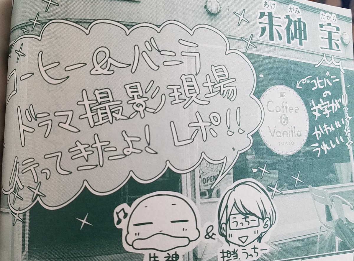 ★宣伝②★
本誌巻頭にはドラマ情報もあり!
先日お邪魔したドラマ撮影現場のレポ漫画も掲載されてます?
こちらも是非チェックしてくださると嬉しいです! 