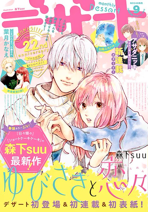 本日発売のデザートから新連載が始まります?
#ゆびさきと恋々
とにかくこの作品と向き合って向き合って漫画って描くの難しいなと思いながらも一話目が完成しました
読者の方に少しでも楽しんでいただけたら嬉しいです?
感想もよかったらお願いします。 