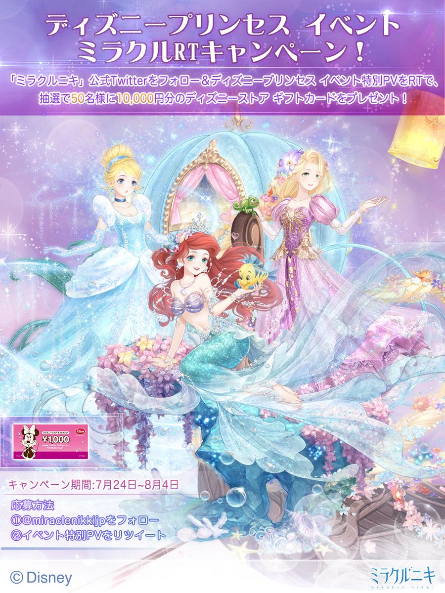 ミラクルニキ公式 ディズニープリンセス イベント ミラクルrtキャンペーン 期間 7月24日 8月4日 本アカウントをフォロー イベント特別pvをrtで 抽選で50名様に10 000円分のディズニーストア ギフトカードをプレゼント 詳細 T Co Pcpnn2amyj