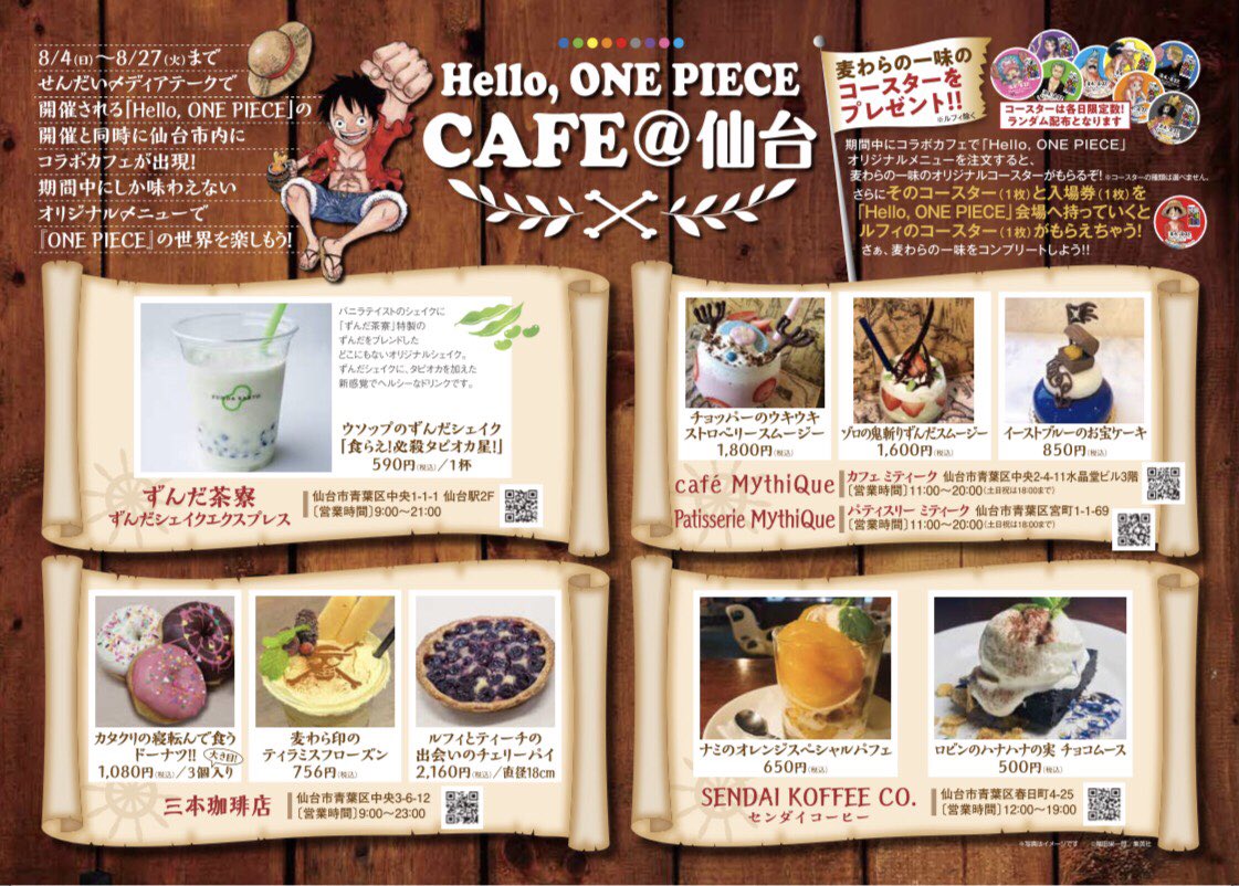 Sendai Koffee Co Twitterren Hello One Piece Cafe 仙台 Sendai Koffee編 8 4 日 8 27 火 今夏 仙台で開催の企画展 尾田栄一郎監修 Hello One Piece ルフィが町にやってくる Sendai Koffeeと Hello One Piece のスペシャルなコラボが実現
