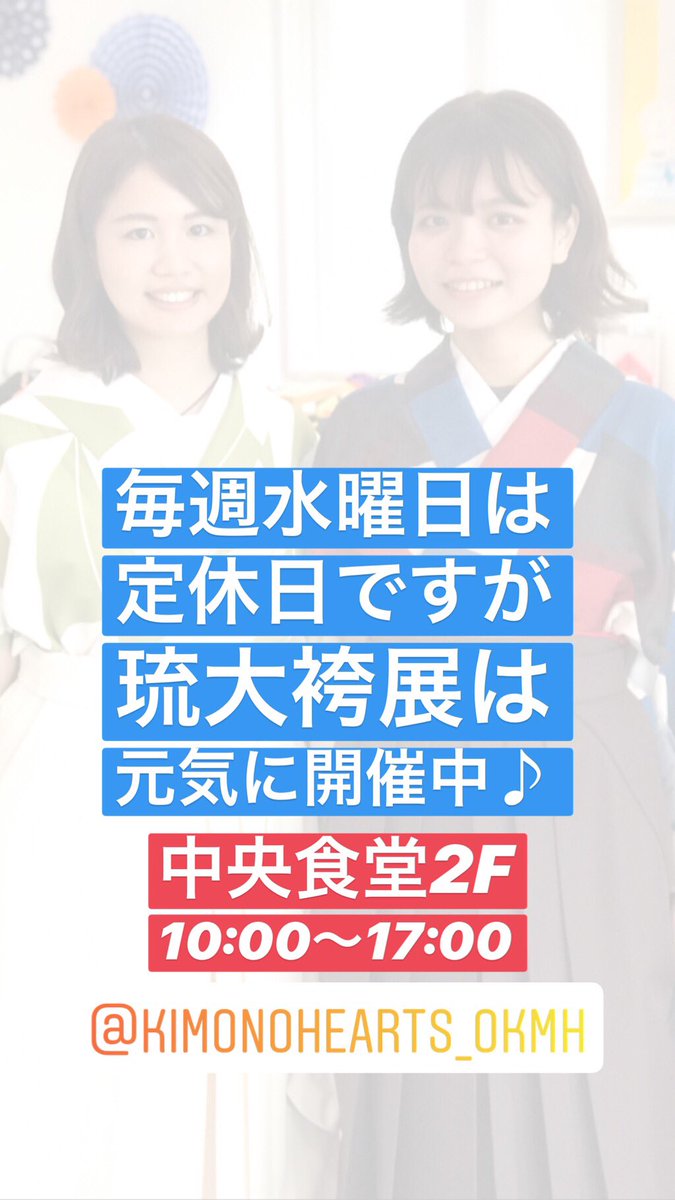 kimonohearts_ok's tweet photo. おはようございます。
水曜日は定休日ですが琉大の中央食堂2Fにて袴展開催中です♪お時間ある方は是非お越し下さい！
#キモノハーツ #琉大 #袴展 #袴レンタル #琉大中央食堂 https://t.co/7K8rWnbNI4