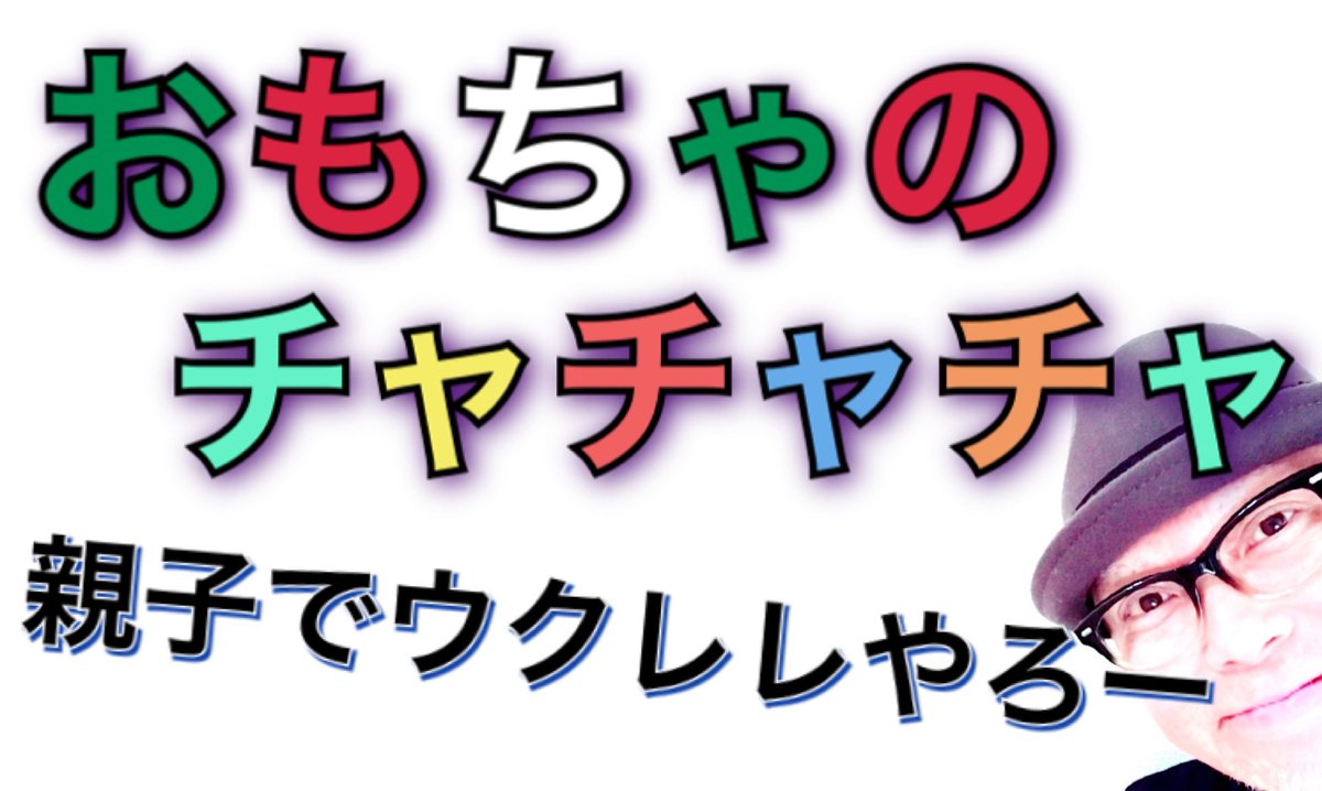 おもちゃのちゃちゃちゃ