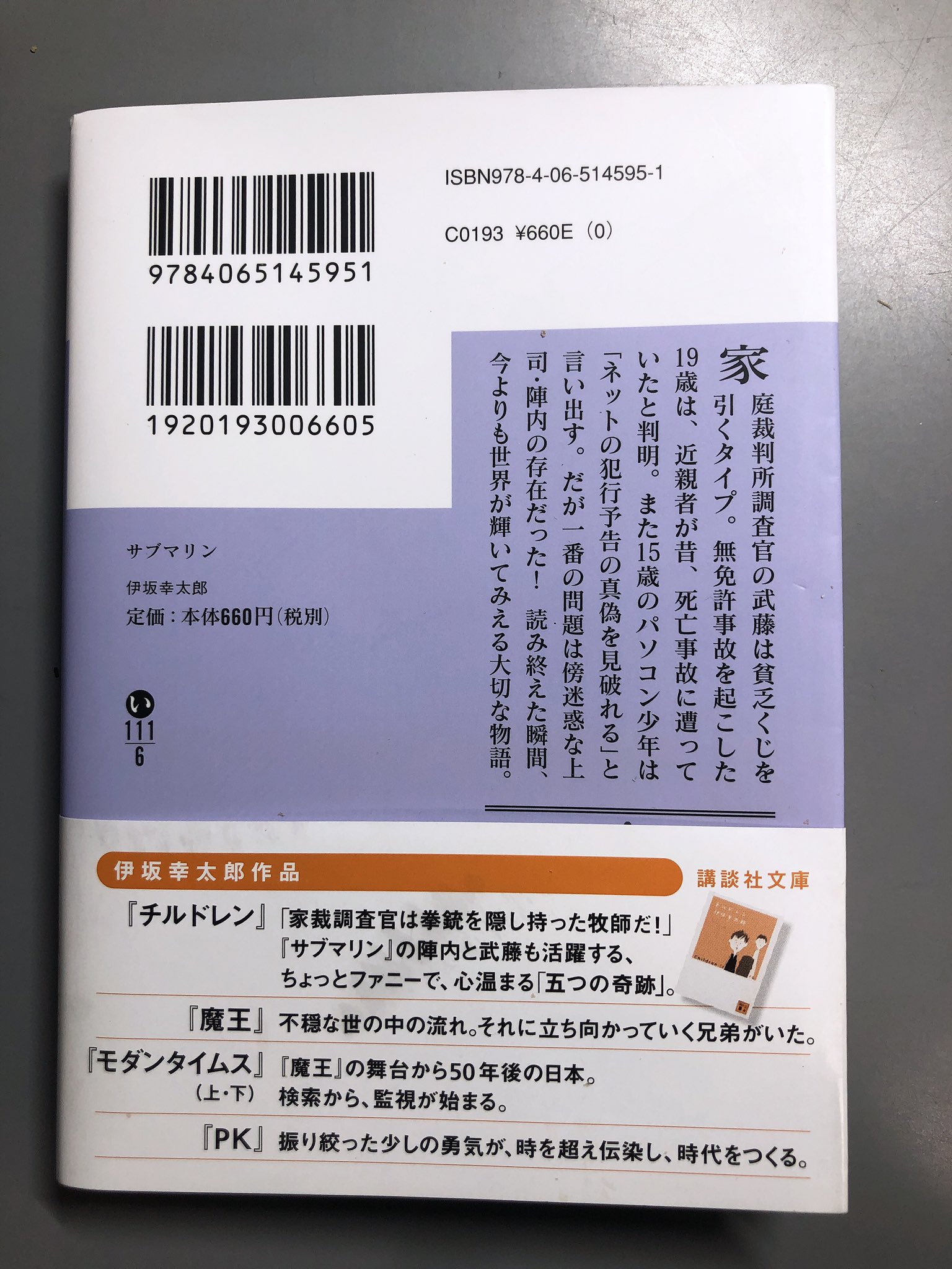 ゆま 読書垢 伊坂幸太郎 サブマリン 04年に発売された チルドレン の続編です 前作に引き続き家裁調査官の陣内さんと武藤がメインキャラクターとなります 相変わらずの2人の会話は面白いし 陣内節は炸裂 しかし 事件に対しては真剣に取り組み