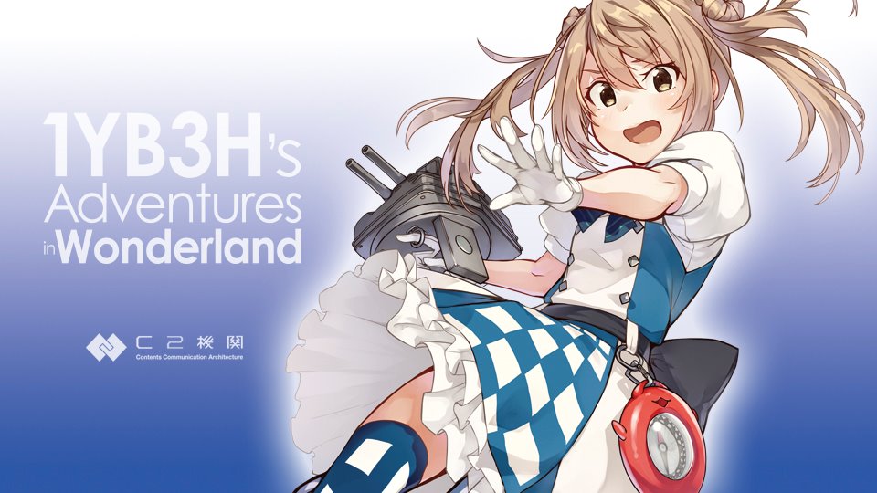 C2機関 今夏舞浜で展開する 深海大サーカス 不思議の国の1yb3h 1yb3h S Adventures In Wonderland 8 3 4 10 11公演の本販売は本日 00から 同物販は昼 夜の深海で分けて準備中です また 特別追加公演 8 12 祝日 先行チケット受付締切は本日