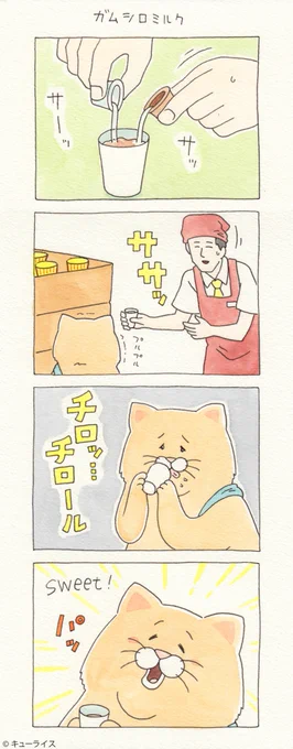 4コマ漫画ネコノヒー「ガムシロミルク」/syrup and cream　　　単行本「ネコノヒー3」発売中！→ 