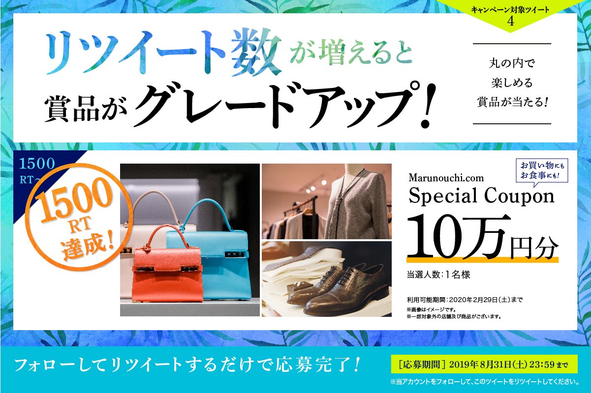 丸の内ドットコム 公式 フォロー Amp リツイートで10万円 令和最初の夏 のtwitterキャンペーン 丸の内で使えるクーポン券10万円分 が抽選で当たる まだまだ応募お待ちしてます 応募は Marunouchi Comをフォロー 対象ツイートをrt