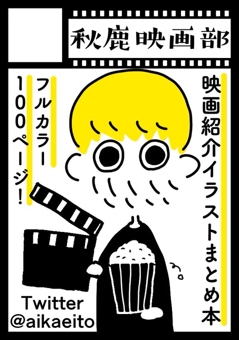 あと8月10日(土)東京ビックサイトで行われるコミックマーケットで、映画紹介をまとめた本を初めて出します！場所は西２ホール(あ-14a)です！絶賛製作中ですが、よろしくお願いします〜！ 