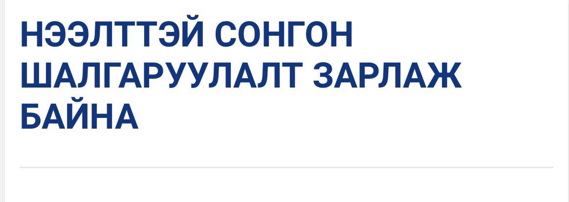 НЭЭЛТТЭЙ СОНГОН ШАЛГАРУУЛАЛТ ЗАРЛАЖ БАЙНА

mojha.gov.mn/newmojha/?p=29…