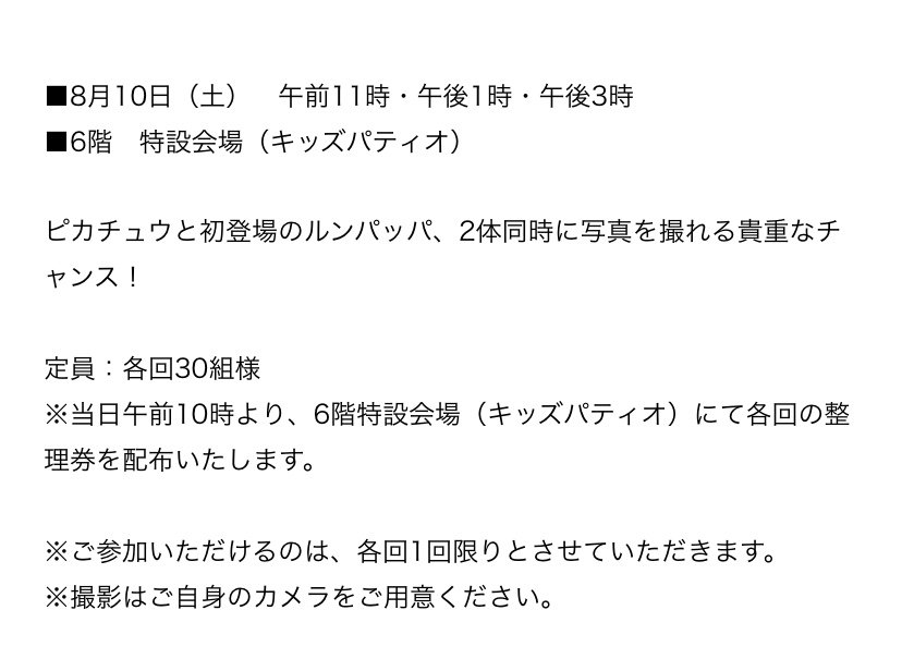ポケモンセンターnakayama No Twitter 横浜高島屋のピカチュウ ルンパッパ グリーティングの時間です T Co Xblq2ezetx